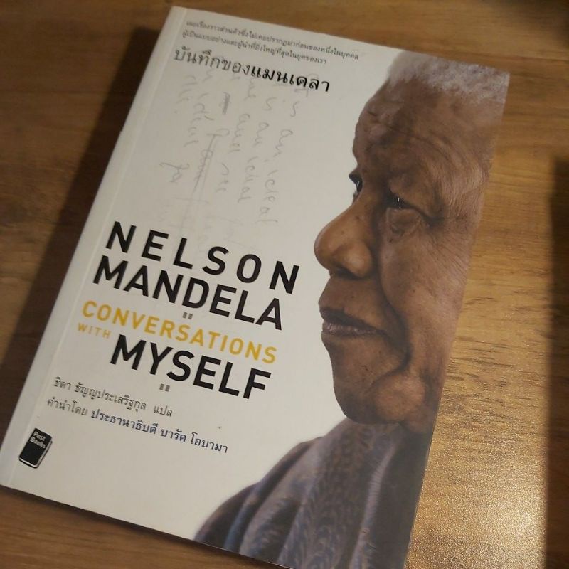 บันทึกของแมนเดลา, Nelson Mandela, conversations with MYSELF.
