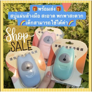 🇹🇭พร้อมส่ง!🌈แผ่นสบู่ล้างมือสะอาดพกพาสะดวก