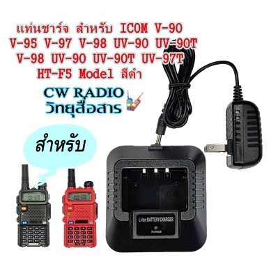 แท่นชาร์จแบตเตอรี่วิทยุสื่อสารสำหรับ ICOM V-90 V-95 V-97 V-98 UV-90 UV-90T UV-97T HT-F5 Model สีดำ