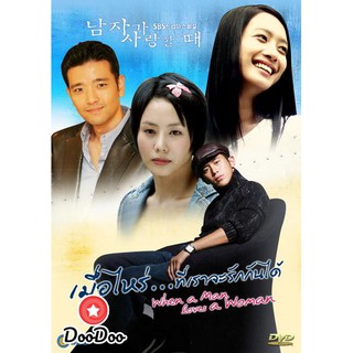 When a Man Love a Women เมื่อไหร่ที่เราจะรักกันได้ [พากย์ไทย ซับไทย] DVD 8 แผ่น