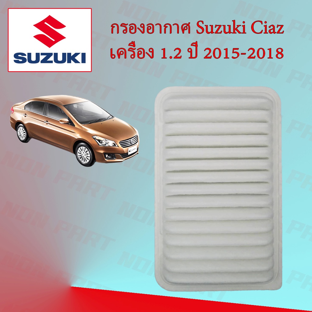 กรองอากาศ+กรองแอร์ ซูซูกิ เซียส Suzuki Ciaz เครื่อง 1.2 ปี 2015-2018