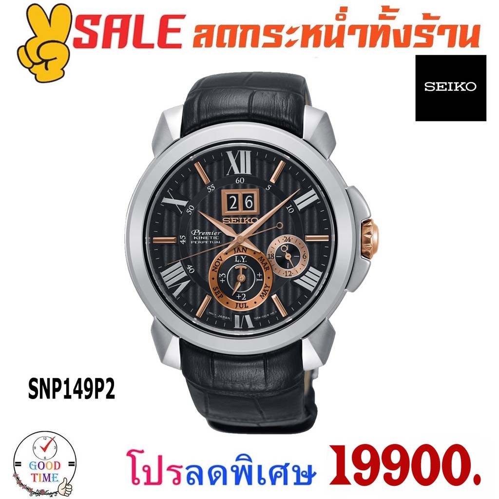 Seiko Premier Kinetic นาฬิกาข้อมือผู้ชาย รุ่น SNP149P2 สายหนังแท้ (รับประกันศูนย์ Seiko ประเทศไทย)