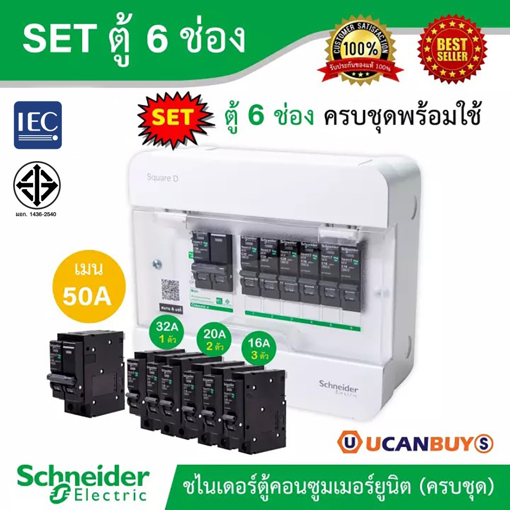 Schneider SET ตู้แสควร์ดี 10 ช่อง + เมนเบรกเกอร์ 50A + ลูกย่อยเซอร์กิตเบรกเกอร์ 32A/20A/16A ตู้ไฟ 1 เฟส 2 สาย 240 โวลท์