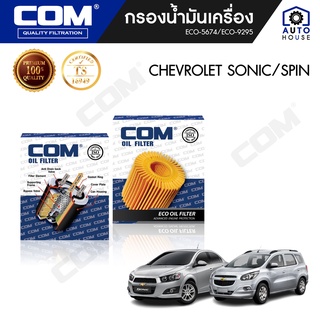 กรองน้ำมันเครื่อง CHEVROLET SONIC 1.4L, SPIN 1.4 โซนิก สปิน , ไส้กรอง COM