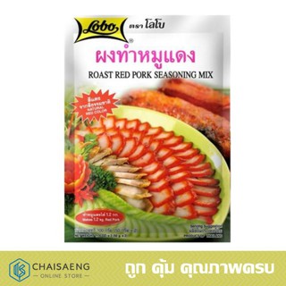 Lobo Roasted Red Pork Seasoning Mix ผงทำหมูแดง ตรา โลโบ 100 กรัม ทำหมูแดงได้ 1.2 กก.