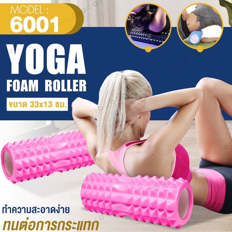 อุปกรณ์โยคะ ลูกบอลโยคะ Foam roller โยคะ โฟม โรลเลอร์ รุ่น 6001 Pink(06)
