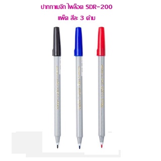 ปากกาสีเมจิก ไพล็อต SDR-200 (แพ็คสีละ 3 ด้าม)