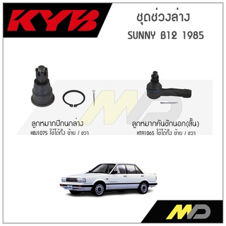 KYB ช่วงล่าง NISSAN SUNNY B12 ปี 1985 ลูกหมากคันชักนอกสั้น,ลูกหมากปีกนกล่าง