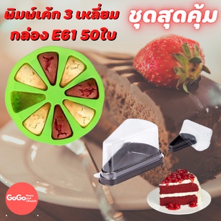 ❤️พิมพ์เค้กสามเหลี่ยม+กล่องเค้ก E61 แพ็ค 50 ใบ ชุดสุดคุ้ม🚩