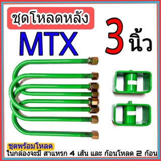 ชุดกล่องโหลด ไมตี้เอ็ก 3 นิ้ว  ชุดโหลดเตี้ยกล่องโหลด ไมตี้เอ็ก เหล็กโหลด 1ชุดมาพร้อมกล่องโหลด2ชิ้น และสาแหลก4เส้น