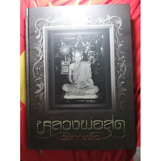 หนังสือ หลวงพ่อสุด วัดกาหลง จัดทำอย่างดีโดยทีมงานนิตยสารท่าพระจันทร์ สมาคม/ และสายตรงหลวงพ่อสุด ถูกต้องตามหลักสากล