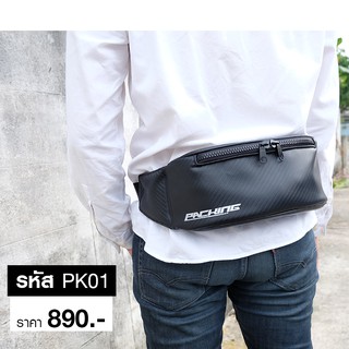 PackingBag กระเป๋าคาร์บอน เคฟล่า กระเป๋าคาดอก กระเป๋าคาดเอว - รหัส PK01