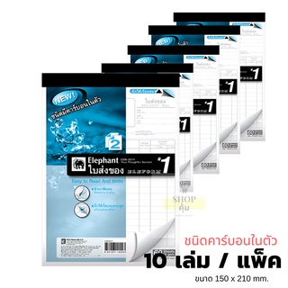 ใบส่งของ ตราช้าง เบอร์ 1 คาร์บอนในตัว (2ชั้น) แพ็ค 10 เล่ม