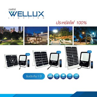 WELLUX สปอร์ตไลท์โซล่าเซลล์ โคมไฟฟลัดไลท์ พลังงานแสงอาทิตย์ 60W 100W 150W แสงสีขาว LED SOLAR FLOOD LIGHT *รับประกัน 1 ปี