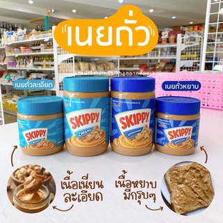 เนยถั่ว SKIPPY Peanut Butter หยาบ ละเอียด (สินค้าฉลากไทย มีอย.)