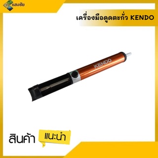 เครื่องมือดูดตะกั่ว KENDO ขนาด 20x2cm