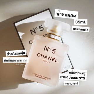 แท้💯 Chanel No.5 hair mist น้ำหอมผม 35ml