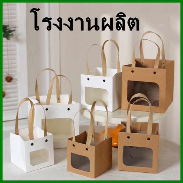 ลดล้างสต็อก ถุงของขวัญ กระดาษคราฟท์/อาร์ทขาว มีหูหิ้ว เจาะหน้าต่าง ถุงกระดาษ ถุงของขวัญมีหูหิ้ว 1 ใบ (O5)