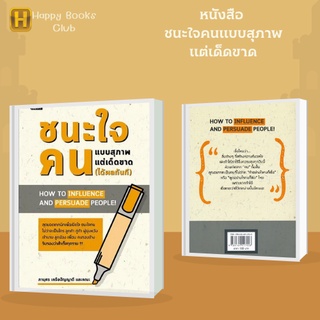 หนังสือ ชนะใจคนแบบสุภาพ แต่เด็ดขาด (ได้ผลทันที) : เทคนิคชนะใจคน ไม่ว่าจะเป็นลูกค้า คู่ค้า  เจ้านาย ลูกน้อง เพื่อน สำเร็จ