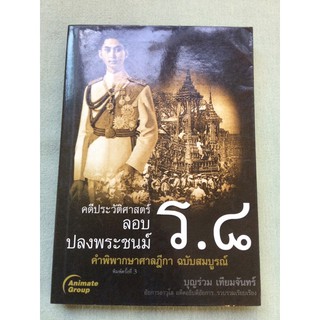 คดีลอบปลงพระชนม์ ร 8