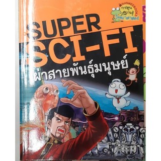 SUPER SCI- FI  ผ่าสายพันธ์ุมนุษย์