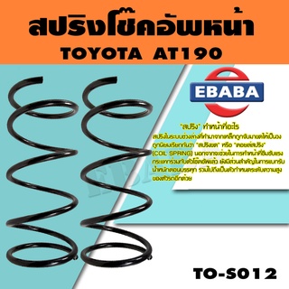 สปริง สปริงโช้คอัพหน้า สำหรับ TOYOTA AT190 รหัสสินค้า TO-S012 (1คู่ ) ยี่ห้อ NDK