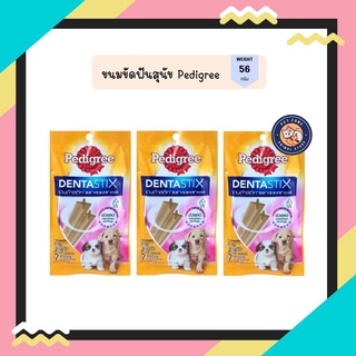 Pedigree Dentastix ขนมขัดฟัน ลดกลิ่นปาก สำหรับลูกสุนัข อายุ 3-12 เดือน 5 ชิ้น ขนาด 56g.1ซอง