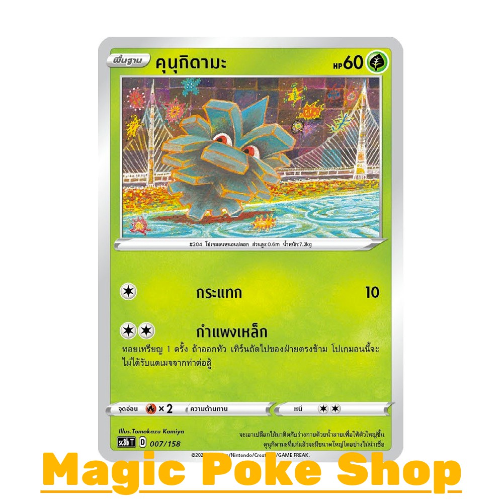 คุนุกิดามะ (C/SD) หญ้า ชุด ไชนีวีแมกซ์คอลเลกชัน การ์ดโปเกมอน (Pokemon Trading Card Game) ภาษาไทย sc3b-007