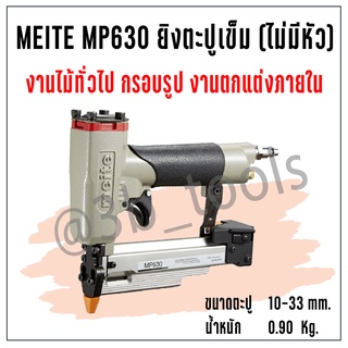 MEITE MP630 ปืนยิงตะปูเข็ม (ไม่มีหัว)