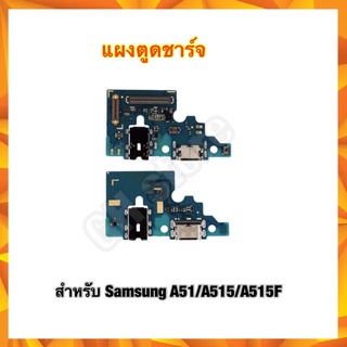 แผงตูดชาร์จ แพรต่อตูดชาร์จ แพรต่อจอ ตูดชาร์จเปล่า หัวชาร์จเปล่า Samsung A51 A515 A515F