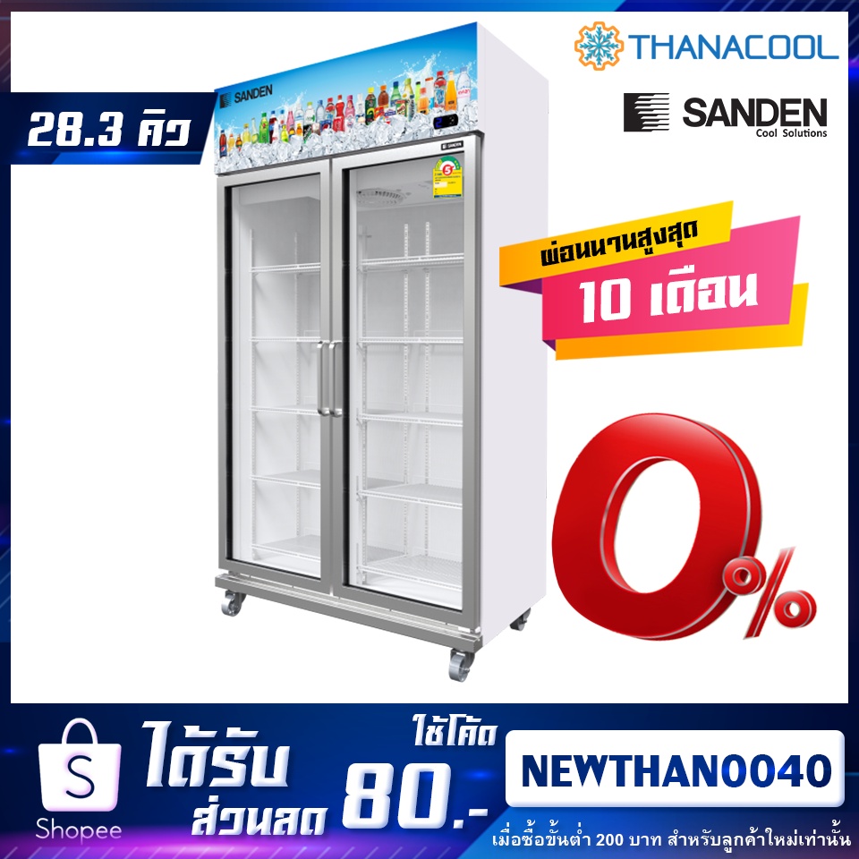 Sanden ตู้แช่เย็น 2 ประตู รุ่น YEM-1105i ขนาด 30.1 คิว (850 ลิตร)