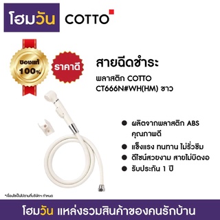 สายฉีดชำระ พลาสติก COTTO CT666N#WH(HM) ขาว