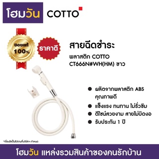 สายฉีดชำระ พลาสติก COTTO CT666N#WH(HM) ขาว