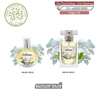 น้ำหอม ดอกไม้ไทย กลิ่น ดอก มหาหงส์ ขนาด 25 ml และ 40 ml. Thai Flower Perfume - Ginger Lily