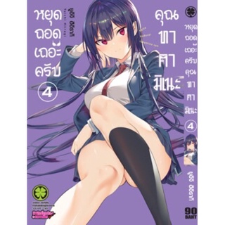 หยุดถอดเถอะครับคุณทาคามิเนะ 1-5แยกเล่ม