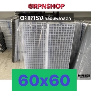 60x60 ตะแกรงลวดเหล็กชุบพลาสติก ทำกรง แขวนของ ตะแกรงขายของ ตะแกรงพลาสติก กรงสัตว์เลี้ยง 60*60