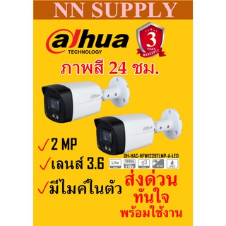 (3.6)DAHUA กล้องวงจรปิด 2MP ภาพสี24ชม.DH-HAC-HFW1239TLMP-A-LED 2ตัว