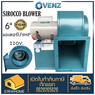 VENZ ซีร็อคโค โบลเวอร์ SIROCCO BLOWER SC-164 (6นิ้ว) ดูดอากาศ โบเวอร์ ระบายอากาศ หอยโข่ง