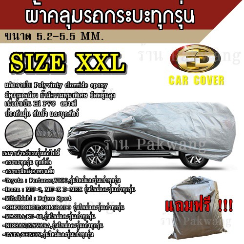 (ใหม่ล่าสุด) ผ้าคลุมรถยนต์ ผ้าคลุมรถ HI-PVC ##Size:XXL อย่างหนา สำหรับรถ SUN ทุกรุ่น ขนาด 5.20-5.50 