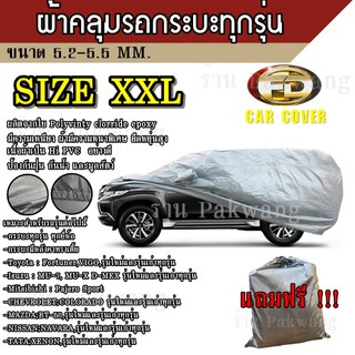 ผ้าคลุมรถ ((รุ่นใหม่ล่าสุด!!!)) Car Cover ผ้าคลุมรถยนต์ ผ้าคลุมรถSUV ทุกรุ่น Size XXL ทำจากวัสดุ HI-PVC อย่างดีหนาพิเศษ