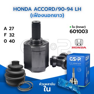 GSP หัวเพลาขับใน HONDA ACCORD/90-94 LH (เฟืองนอกยาว) (27-32-40) (601003)