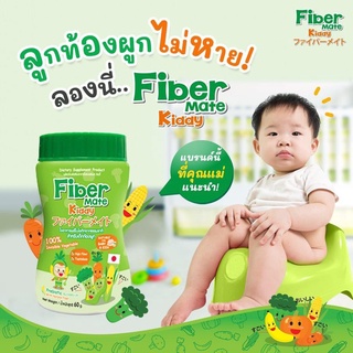 Fiber Mate Kiddy ใยอาหารพรีไบโอติกธรรมชาติ Fibermate ไฟเบอร์เมท สำหรับเด็กท้องผูก 60 g