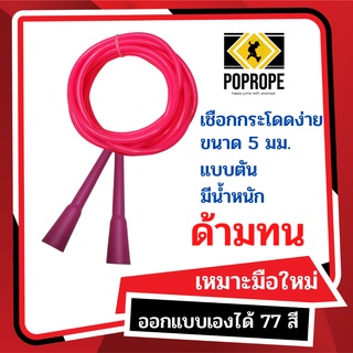 [แลกซื้อเชือกอะไหล่ราคา 40บ.]POPROPEเชือกกระโดดง่าย​มีน้ำหนัก​  Speed Rope 5 มม แบบตัน​ รุ่น PS เล่นท่า Released ได้