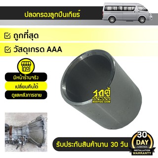 TKK ปลอกรองลูกปืนเกียร์ 5 TOYOTA COMMUTER คอมมูเตอร์ *