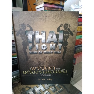 หนังสือพระปิดตาและเครื่องรางยอดนิยมหนา 500 หน้าภาพสวย พระมาตรฐาน หนังสือใหม่มีซีน