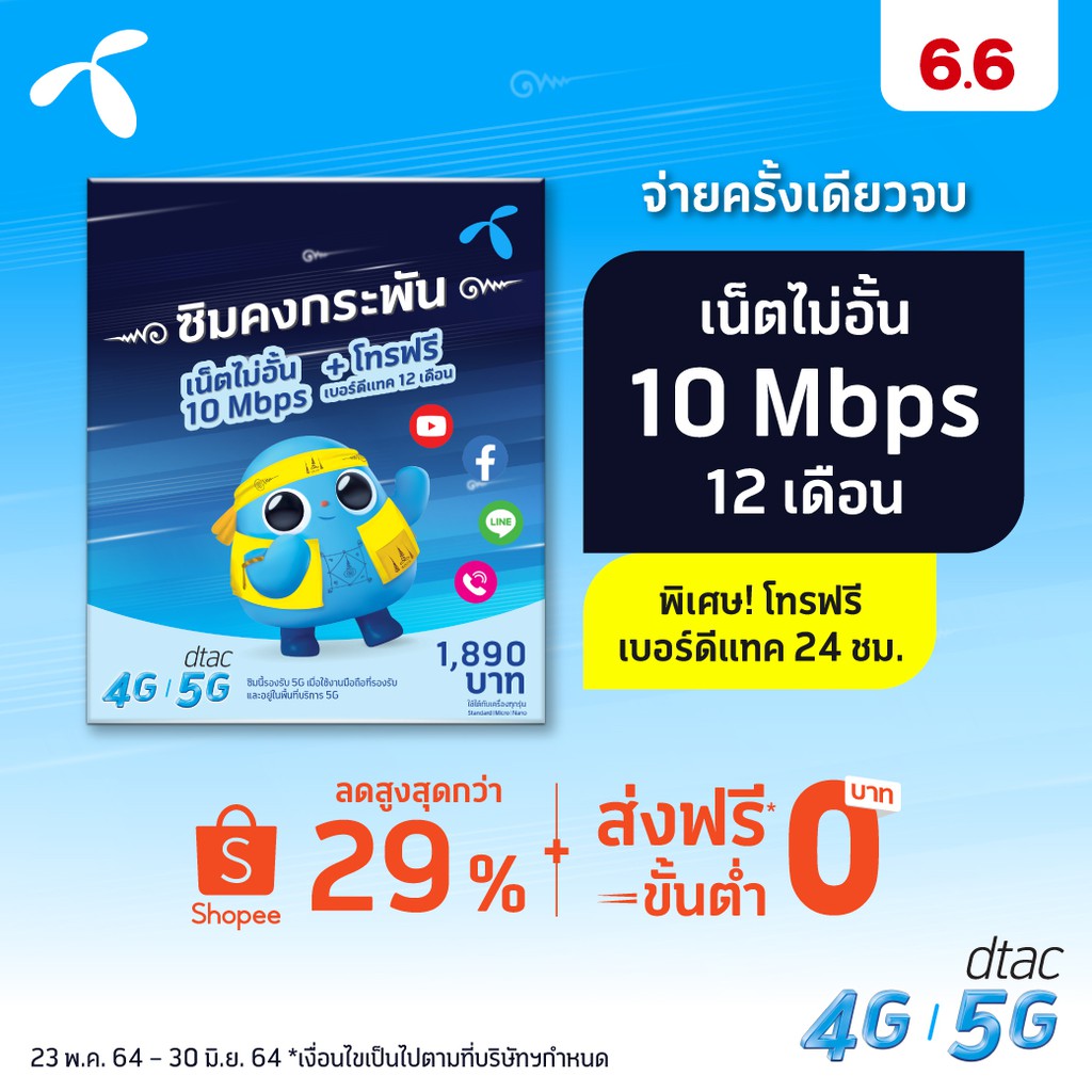 dtac ซิมดีแทคกระพัน เน็ตไม่อั้น เร็ว 10 Mbps + โทรฟรีเบอร์ ...