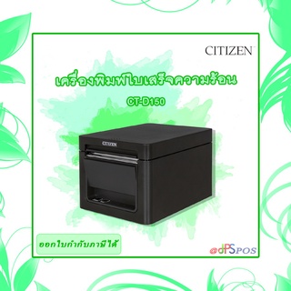 เครื่องพิมพ์ใบเสร็จความร้อน CITIZEN CT-D150