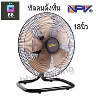 NPV พัดลมตั้งพื้น 18 นิ้ว รุ่น FD44-F 450mm.(สินค้าจริงรูปสุดท้าย)