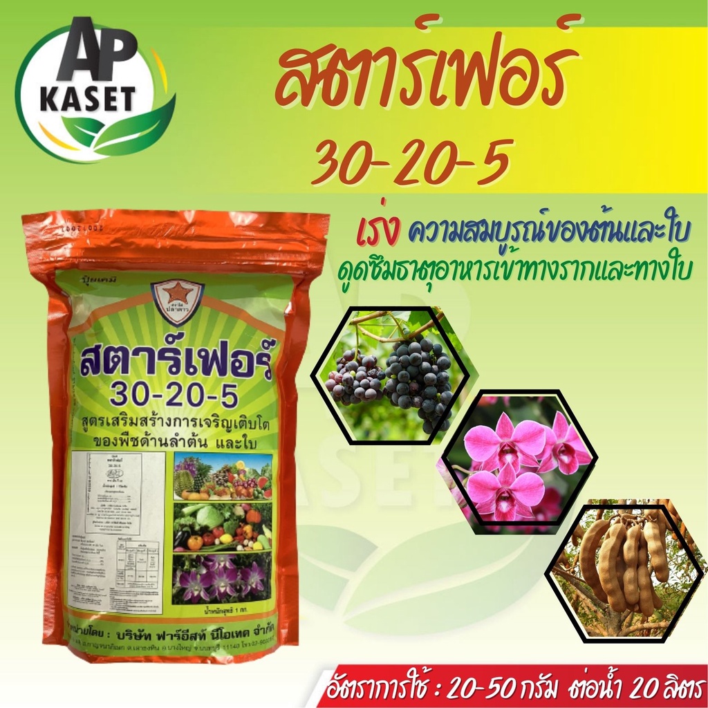 ปุ๋ยเกล็ด สูตร 30-20-5 สูตรบำรุงต้น กระตุ้นการแตกยอด ขยายใบ (ขนาด 1 กิโลกรัม)