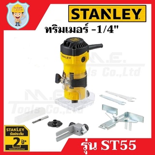 STANLEY ทริมเมอร์ 1/4"  รุ่น ST55  รับประกัน 2 ปี  ของแท้ 100%